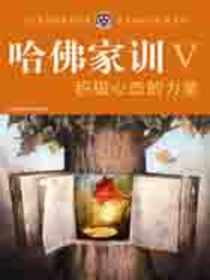 cover image of 哈佛家训ⅴ